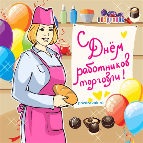 День работника торговли празднуют в россии в третью субботу июля и в 2021 году этот профессиональный праздник выпадает на 24 число. Открытки и картинки ко Дню работника торговли