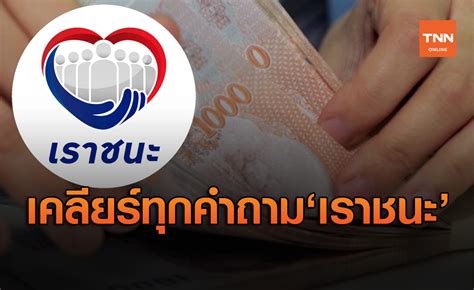 กระทรวงการคลัง โอนเงิน เราชนะ พรุ่งนี้ (18 ก.พ.) งวดแรก 2,000 บาท. เคลียร์ชัดทุกคำตอบ 'เราชนะ' ช่องทางรับสิทธิ์ เริ่ม ...