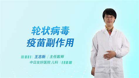 The site owner hides the web page description. 轮状病毒疫苗副作用_王志新的科普视频-普乐云康