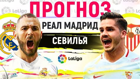 9 мая 2021 в 22:00. РЕАЛ МАДРИД - СЕВИЛЬЯ ПРОГНОЗ НА 20 ТУР ЛА ЛИГИ ПРОГНОЗЫ ...