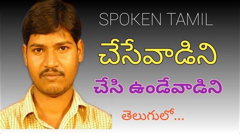 Check spelling or type a new query. SPOKEN TAMIL THROUGH TELUGU | LEARN TAMIL WITH TELUGU ...