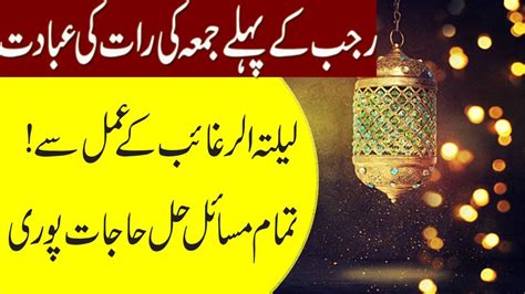 Rajab ki bidaat | رجب کی بدعات lailatul raghaib , salat raghaib. Rajab Jumerat Wazifa For Money/Dua Qabool Hone Ka Wazifa ...