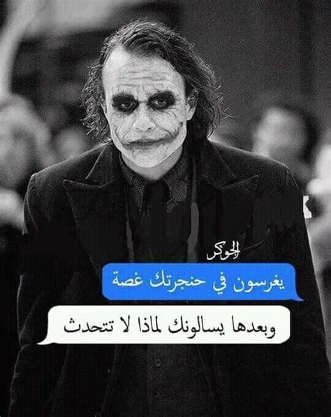 اقوال اعجتني اقوال وحكم جميلة اقوال رائعة للعدولات. رمزيات الجوكر ببجي