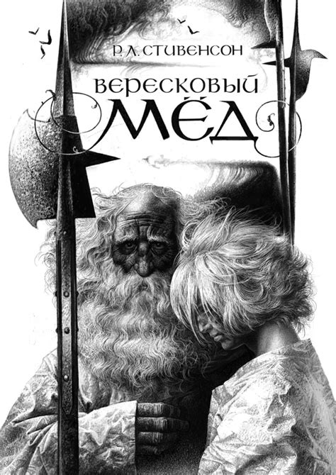 Его либо очень любят, считая изысканным лакомством, либо ненавидят, причисляя к низкосортным сортам. Баллада Р. Стивенсона "Вересковый мед": история, герои и ...