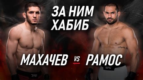 Jun 15, 2021 · махачев: UFC 242: Махачев против Рамоса. ЗА НИМ ХАБИБ. Махачев ...