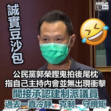 宅男腐女的爱好导航。 地址发布页： lanse.icu 最新地址： ldh. 【鬼拍後尾枕】公民黨郭榮鏗指自己主持內會無出現衝擊 間接承認建制派克制有禮過攬炒派「多多聲」 - 港人 ...