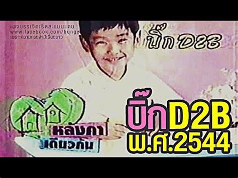 โดยวันนี้ (9 ธ.ค 61) เวลาประมาณ 09.30 น. รายการ หลังคาเดียวกัน พ.ศ.2544 บิ๊ก D2B - YouTube