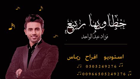 ‫زفة خطا ويها ربيع فؤاد عبد الواحد , بدون حقوق‬‎ - YouTube