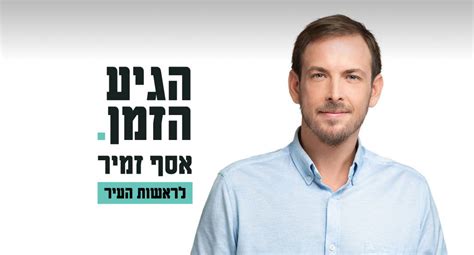 אסף זמיר מכל זווית אפשרית: על פי הרשת החברתית: ברקוביץ׳ לוקח בירושלים, זמיר מתחזק בתל ...