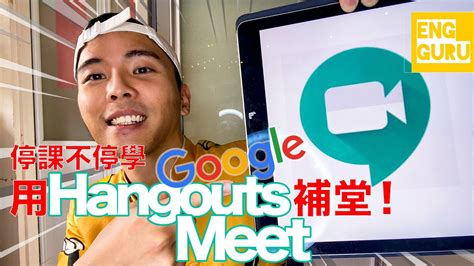 Dünyanın en kapsamlı tam metin kitap dizininde arama yapın. Eng.Guru 🔺緊急時用 🔺停課不停學!用Google Hangouts Meet補課全攻略! - YouTube