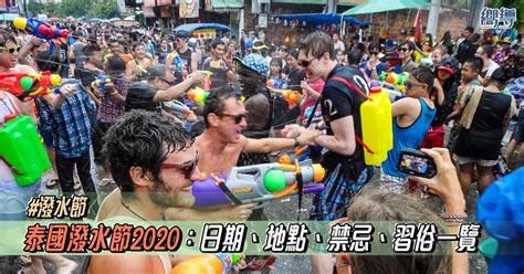 潑水節（สงกรานต์ ，songkran），又叫做宋干節，係泰王國最重大嘅節日，慶祝春耕嘅開始。 大致等同 中國 嘅 農曆 三月初三 ，當代響每年 4月 第二個 星期六 。 【泰國潑水節2020】泰國潑水節懶人包 日期、禁忌、習俗一覽