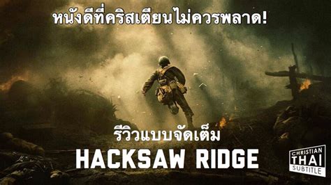 We see doss's trials and tribulations after enlisting in the us army and trying to become a medic. รีวิวฉบับจัดเต็ม Hacksaw Ridge (วีรบุรุษสมรภูมิปาฏิหาริย์ ...