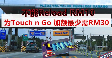 You can now enjoy the convenience of reloading your touch 'n go card at more than 11,000 reload points all across malaysia. Reload Touch n Go 最少需RM30 | LC 小傢伙綜合網