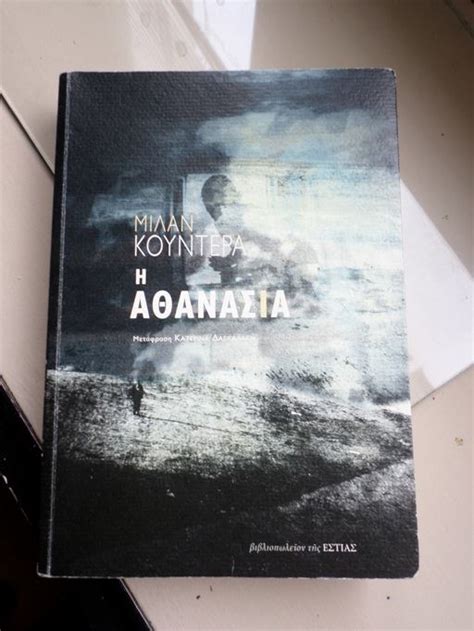 Ο μίλαν κούντερα (milan kundera, 1 απριλίου 1929) είναι τσέχος συγγραφέας με γαλλική υπηκοότητα. κοκκινη κισσα: "Η ΑΘΑΝΑΣΙΑ