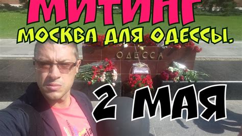 + протестующие нападают на полицейских фото: Одесса 2 МАЯ. 2017.Москва.Митинг "Одесса ГЕРОЙ ...