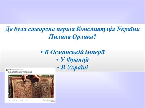 Конституція пилипа орлика — документ, який визначав права і обов'язки війська запорозького, тобто козацької держави. Презентація "Конституція України"