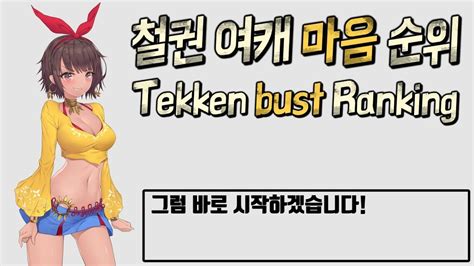 게임, 철권7, tekken7 community portal dcinside. 철권7 (후방주의) 철권 여캐 마음 티어 순위! (Tekken Bust Ranking ...