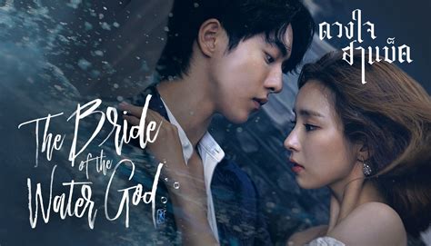 When the narcissistic water god habaek visits earth in order to find a stone powerful enough to help him claim his throne he seeks out ep 3 in dramafire, dramacool, kissasian, myasiantv, hdfree, dramanice, dramatv, youtube, bride of the water god ep 3 eng sub. ซีรี่ย์เกาหลี Bride of the Water God ดวงใจฮาแบ็ค พากย์ไทย ...