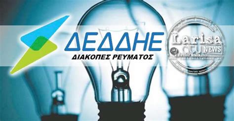 Σήμερα πριν 6 ώρες, ελευθερία online. Διακοπές ηλεκτροδότησης την Κυριακή στη Λάρισα ...