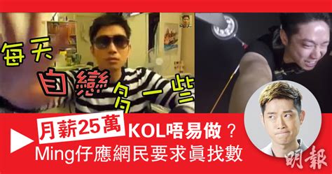 好耐無見 異想兵團 ming 仔結婚了 但個vlog無ming仔. 【KOL值25萬月薪？】Ming仔活躍7年不倒 應網民要求笨豬跳 被封「找數真漢子」 (16:18) - 20170519 - 港聞 - 即時新聞 ...