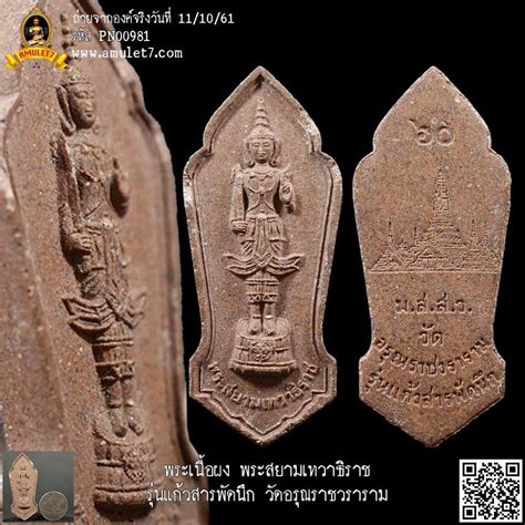 Maybe you would like to learn more about one of these? พระเนื้อผง พระสยามเทวาธิราช รุ่นแก้วสารพัดนึก วัดอรุณราชว ...