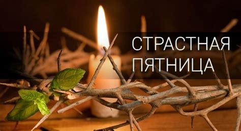 В этот день православные вспоминают страдания и смерть иисуса христа. Страстная пятница Великого поста 2017: что можно, а что ...