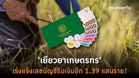 การลดเงินสมทบเหลือ 2.5% ในครั้งนี้ กระทรวงแรงงานระบุว่าจะทำให้เกิดประโยชน์ต่อนายจ้างจำนวน 485,113 ราย. 'เยียวยาเกษตรกร' เช็คสิทธิ์ 'ธ.ก.ส.' เร่งแจ้งบัญชีอีก 1.39 ...