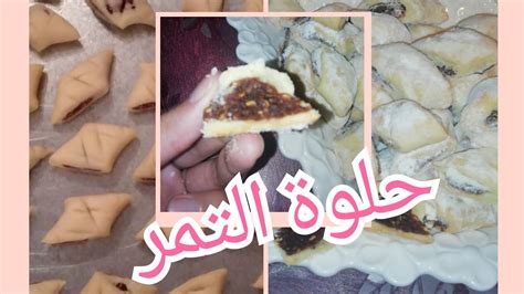 طبخ العدرات مدونة عربية تعنى بالطبخ. #حلويات العيد#حلوة التمر سهلة 👌👌وبنينة👍👍😋😋 - YouTube