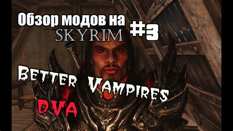 Other vampire mods exist, but. Обзор модов на Skyrim: #3 Better Vampires и DVA - YouTube