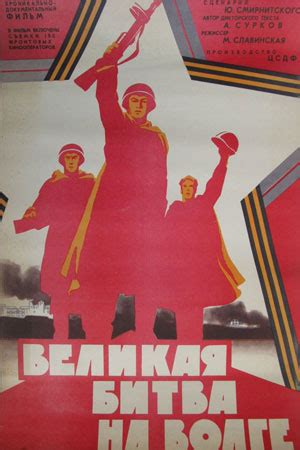 Великая битва на Волге (1962) - документальный фильм - информация о ...
