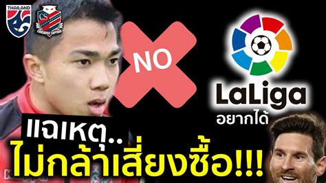 ผู้รักษาประตูชาวสเปน นั้นออกมากระตุ้นเพื่อนร่วมทีมให้ทำ … read more. ลาลีก้าสเปนร้องยี้!! อยากได้ชนาธิป แต่ไม่กล้าเสี่ยงซื้อ ...