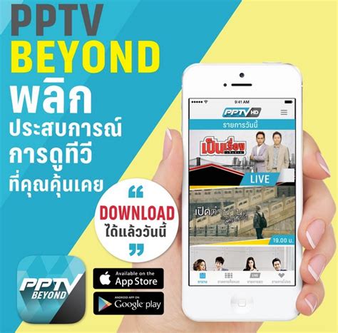 วิเคราะห์ฟุตบอลที่ pptv ถ่ายทอดสด บอล วัน นี้. PPTV Beyond แอพดูช่องพีพีทีวีบนมือถือ, โปรแกรมถ่ายทอดสด ...