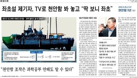 이 사건으로 대한민국 해군 장병 40명이 사망했으며 6명이 실종되었다. 이른바 보수신문의 '천안함 진실' 가리기