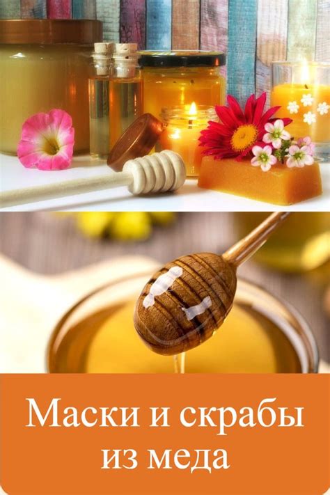 Маски и скрабы для лица из меда в домашних условиях | Скрабы для лица ...