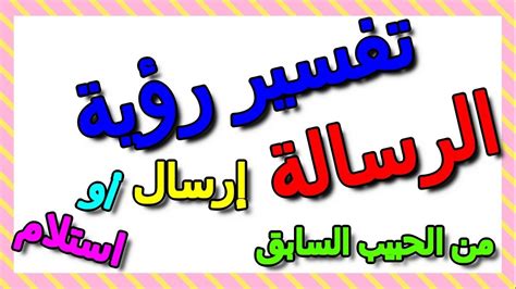 نايل سات تردد 11296 باستقطاب أفقي معدل الترميز 27500 معامل. ‫تفسير حلم الرسالة من الحبيب السابق في المنام- التأويل ...