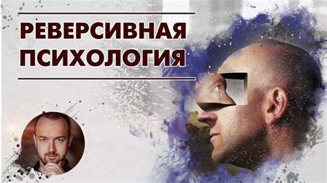 Реверсивная Психология | Примеры Использования | Способы Противостояния ...