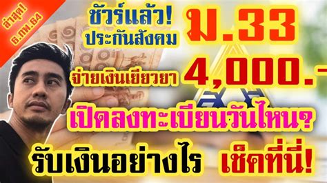 ข่าวดี ! ชัวร์แล้ว คลังจ่าย เงินเยียวยามาตรา33 คนละ 4,000 ...