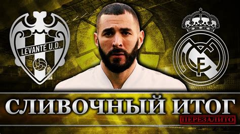 Discussionwhat is your favourite goal by benzema for real madrid? Леванте - Реал Мадрид 1:0 | Типичный Реал вернулся ...