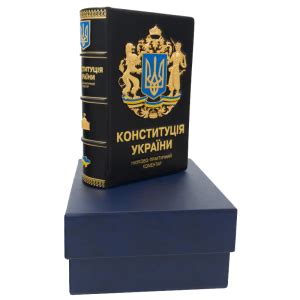 Проект конституции украины 1996 года. Конституция Украины купить в Киеве и Украине