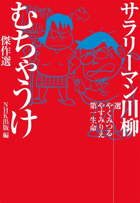 Iie, gokuaku reijou desu wa scan, 漫画、無料で読め, 無料漫画(マンガ)読む, 漫画スキャン王, manga1000, manga1000.com. サラリーマン川柳 むちゃうけ傑作選 | NHK出版