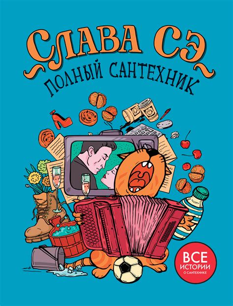 Maybe you would like to learn more about one of these? Слава Сэ, Полный сантехник - скачать fb2, epub, pdf на ЛитРес