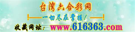 The site owner hides the web page description. 台湾彩券【616363】台湾六合彩，开奖直播，开奖记录