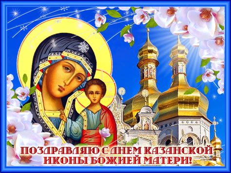 О чем молятся казанской иконе? День Казанской иконы Божьей Матери - Религия ...