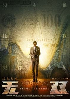 A mastermind with the code name painter and his counterfeiting gang are being hunted by the hong kong police. 无双海报 19 | 金海报-GoldPoster