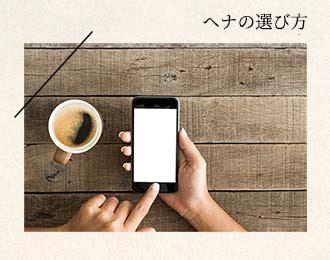 高品質ヘナ専門店 アバンサス | ヘナカラーで健康美髪