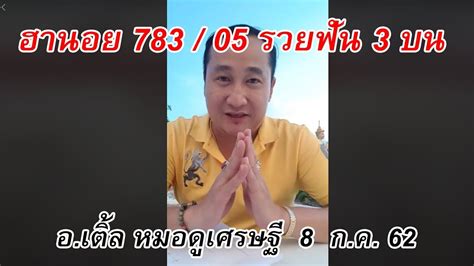 เติ้ล ตะวันและภรรยา จัดปาร์ตี้เล็กๆ วันเกิด น้องมียา อายุครบ 3 ขวบ พร้อมเผยเรื่องราวความเป็นนักสู้ของลูก. อ.เติ้ล หมอดูเศรษฐี : ฮานอย 783 / 05 รวยฟัน 3 บน - YouTube