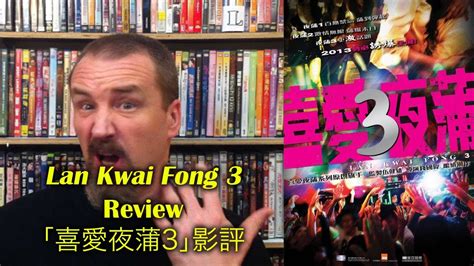 Movie reviews by reviewer type. Lan Kwai Fong 3/喜愛夜蒲3 Movie Review - YouTube