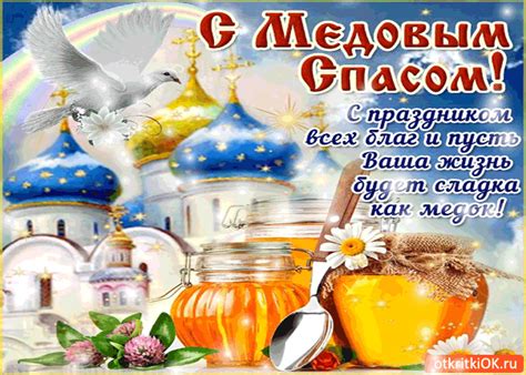 Чудесное празднование вместило в себя как православные, так и народные традиции, . Открытка с медовым спасом - сладкой жизни и всех благ ...