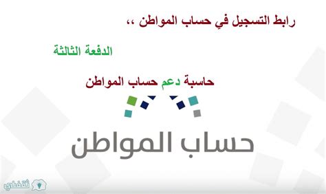 يهدف هذا البرنامج إلى إعادة توجيه المنافع الحكومية للفئات. رابط التسجيل في حساب المواطن الدفعة الثالثة الرسمي| موعد ...