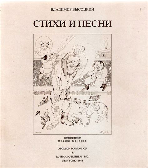 Все стихи владимира высоцкого списком. Высоцкий Владимир «Стихи и песни», — Нью-Йорк, 1988 ...